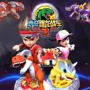 旋转吧！陀螺战车