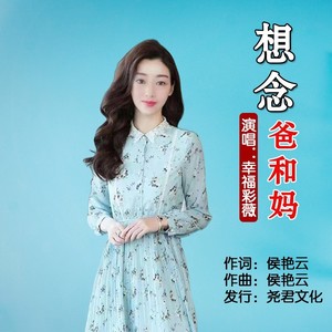 想念爸和妈