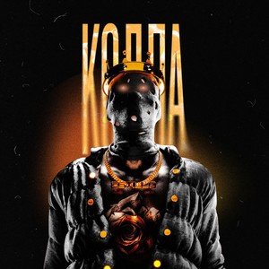 Кодла (Explicit)