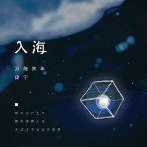 庞宁 - 入海 (伴奏)