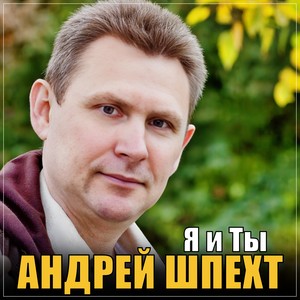 Я и Ты