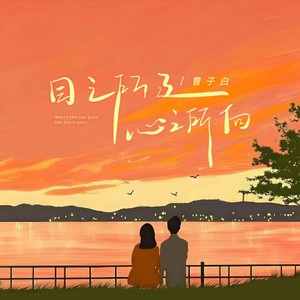 目之所及心之所向 (和声伴奏)