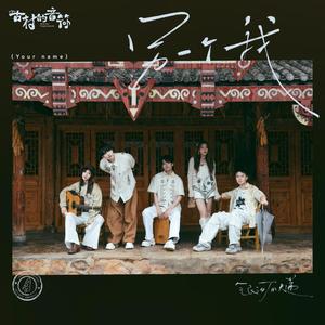 另一个我 (Your Name)