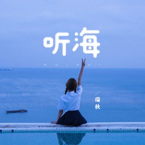 听海