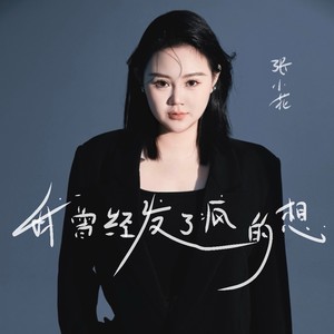 我曾经发了疯的想