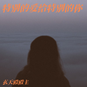 特别的爱给特别的你
