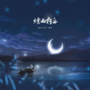 烟雨行舟 (翻自 伦桑)