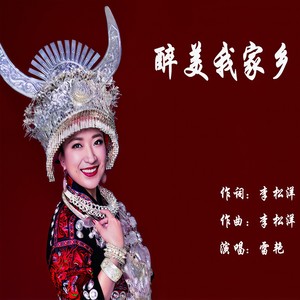醉美我家乡