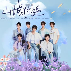 山城际遇 (伴奏)