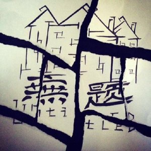 无题untitled乐队 - 生命