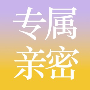 专属亲密