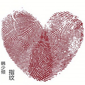 指纹 (伴奏)