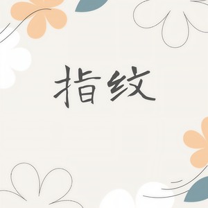 指纹-Zxxy