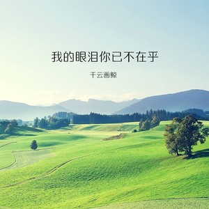 亲爱的你呀在跳舞吧 (DJ版)