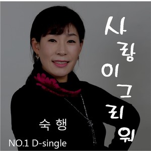 사랑이그리워 (想你)