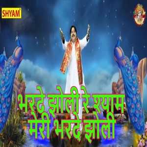 Bharde Jholi Re Shyam Meri Bharde Jholi