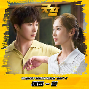 굿잡 OST Part 4 (做得好 OST Part 4)