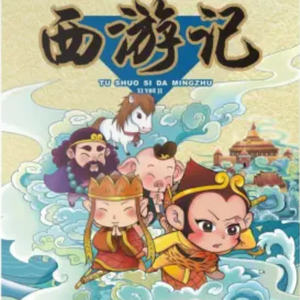 西游记-01石猴出世（阿文讲西游）