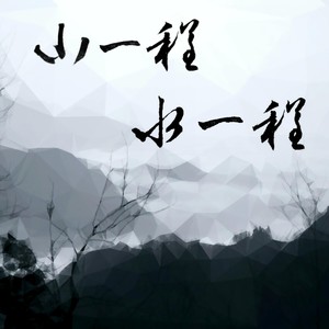 山一程 水一程