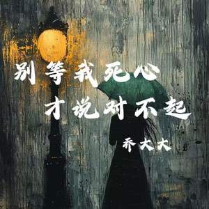 别等我死心才说对不起