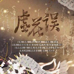 虚花误——红楼梦小戏骨群像