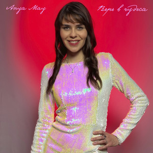 Верь в чудеса