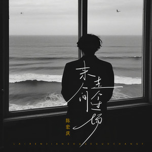 来人间走个过场 (伴奏)