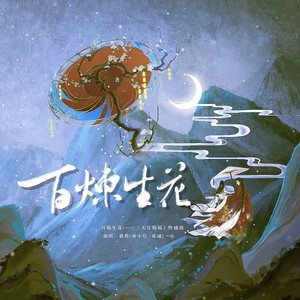 百炼生花——天官赐福-怜城曲