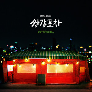 쌍갑포차 OST Special