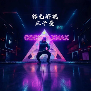 豁免解锁庄子墨 (Explicit)