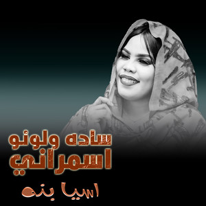 ساده ولونو اسمراني