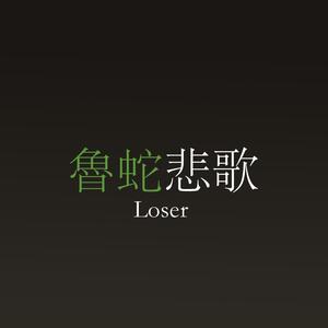 鲁蛇悲歌 (伴奏)