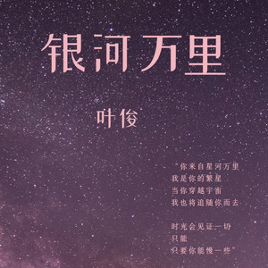 银河万里 (伴奏)