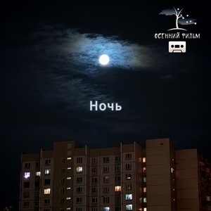 Ночь