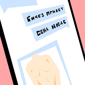 Сенд нюдс (Explicit)