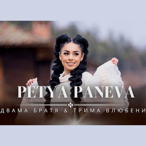 Двама братя & Трима влюбени