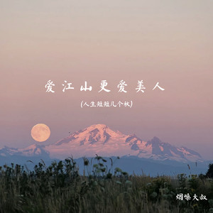 爱江山更爱美人(人生短短几个秋)