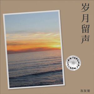 灰灰常 - 明天你是否依然爱我