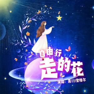 自由行走的花 (对唱版)