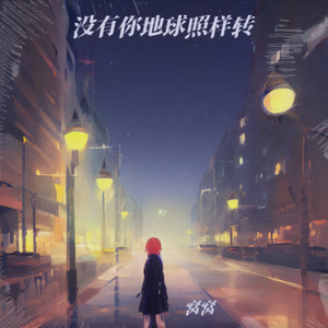 没有你地球照样转 (DJ京仔版)封面