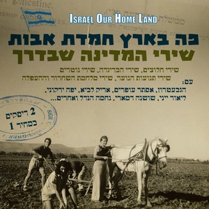 שירי המדינה שבדרך