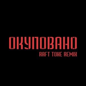 Окуповано (Raft Tone Remix)