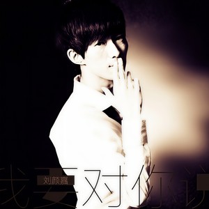 我要对你说 (Single Version)