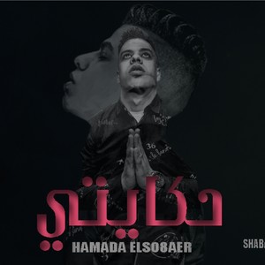 هحكي يا قاضي واسمعني (feat. Zaablawy) (مهرجات)