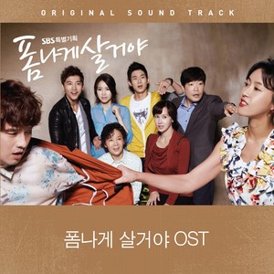 폼나게 살거야 OST