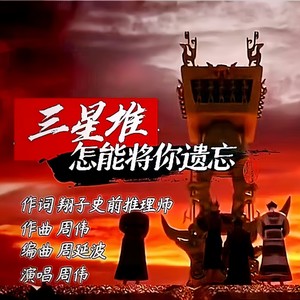 三星堆，怎能将你遗忘 (伴奏)