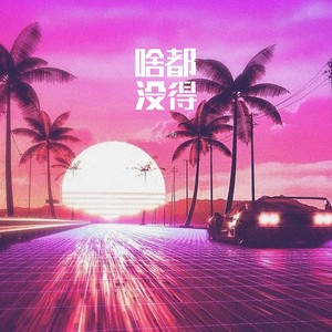 奕南 - 啥都没得