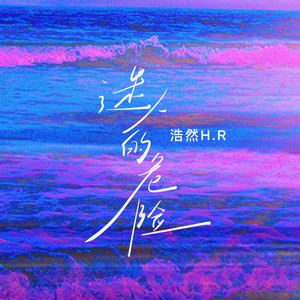 迷人的危险 (潇洒版)