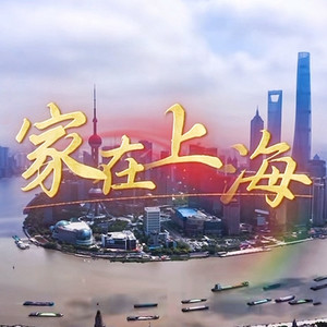 家在上海