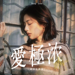 爱极浓 (港风女声版)封面